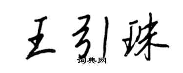 王正良王引珠行書個性簽名怎么寫