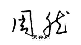 梁錦英周然草書個性簽名怎么寫