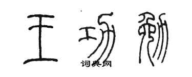 陳墨王功勉篆書個性簽名怎么寫