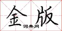 荊霄鵬金版楷書怎么寫