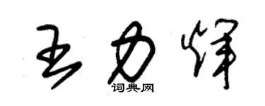 朱錫榮王力輝草書個性簽名怎么寫