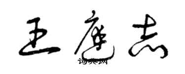 曾慶福王庭志草書個性簽名怎么寫