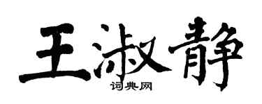 翁闓運王淑靜楷書個性簽名怎么寫