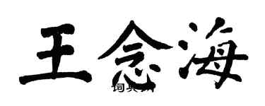 翁闓運王念海楷書個性簽名怎么寫