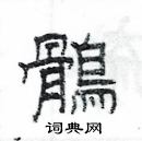 楊為國寫的硬筆隸書鶻