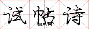 龐中華試帖詩行書怎么寫
