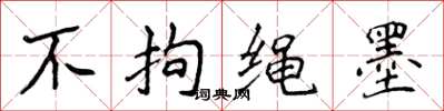 侯登峰不拘繩墨楷書怎么寫