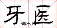 曾慶福牙醫隸書怎么寫