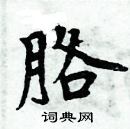 周炳元寫的硬筆楷書胳