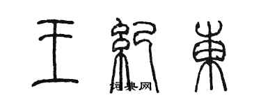 陳墨王紀東篆書個性簽名怎么寫