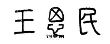 曾慶福王思民篆書個性簽名怎么寫