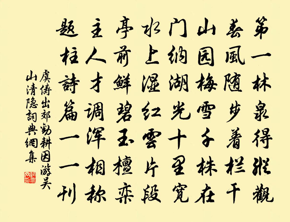 虞儔出郊勸耕因游吳山清隱書法作品欣賞