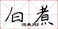 侯登峰白煮楷書怎么寫