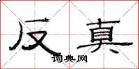 范連陞反真隸書怎么寫