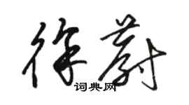 駱恆光徐蔚草書個性簽名怎么寫