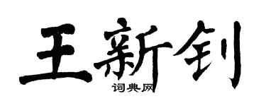 翁闓運王新釗楷書個性簽名怎么寫