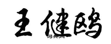 胡問遂王健鷗行書個性簽名怎么寫