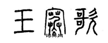 曾慶福王寒歌篆書個性簽名怎么寫