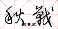 王冬齡秋戰草書怎么寫