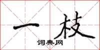侯登峰一枝楷書怎么寫