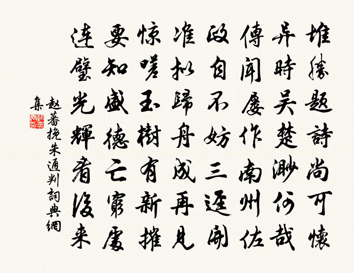 趙蕃挽朱通判書法作品欣賞