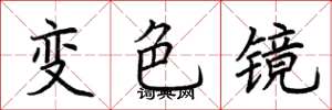 荊霄鵬變色鏡楷書怎么寫