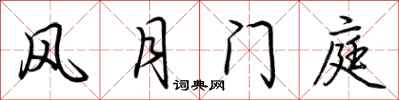 荊霄鵬風月門庭行書怎么寫