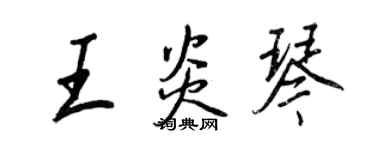 王正良王炎琴行書個性簽名怎么寫