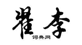胡問遂翟李行書個性簽名怎么寫