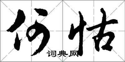 胡問遂何怙行書怎么寫