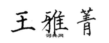 何伯昌王雅菁楷書個性簽名怎么寫