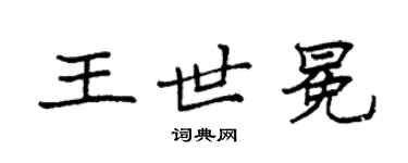 袁強王世冕楷書個性簽名怎么寫