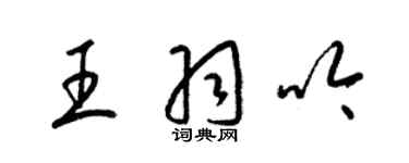 梁錦英王羽吟草書個性簽名怎么寫