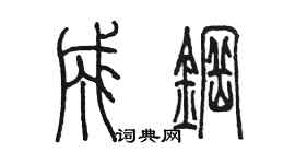 陳墨成鋼篆書個性簽名怎么寫