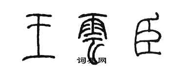 陳墨王雲臣篆書個性簽名怎么寫