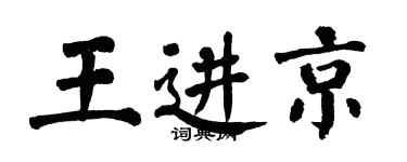 翁闓運王進京楷書個性簽名怎么寫