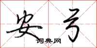 荊霄鵬安弓行書怎么寫