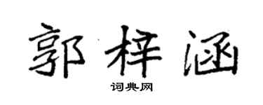袁強郭梓涵楷書個性簽名怎么寫