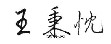 駱恆光王秉忱行書個性簽名怎么寫