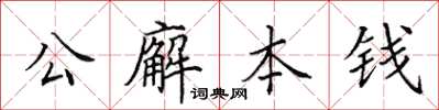 田英章公廨本錢楷書怎么寫