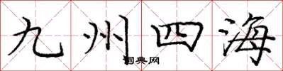 龐中華九州四海楷書怎么寫