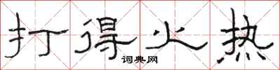 駱恆光打得火熱隸書怎么寫