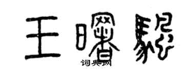 曾慶福王曙帆篆書個性簽名怎么寫