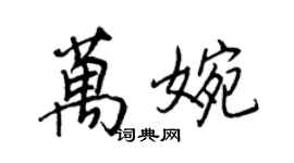 王正良萬婉行書個性簽名怎么寫