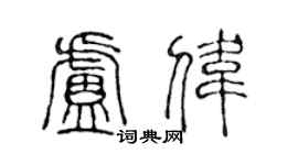 陳聲遠盧偉篆書個性簽名怎么寫