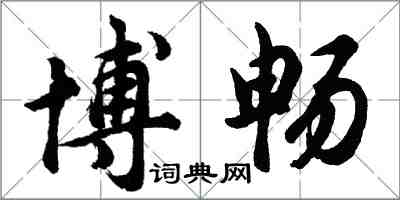 胡問遂博暢行書怎么寫