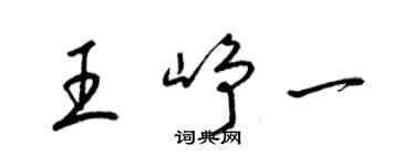 梁錦英王崢一草書個性簽名怎么寫