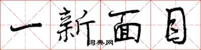 曾慶福一新面目行書怎么寫