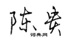 曾慶福陳貴行書個性簽名怎么寫