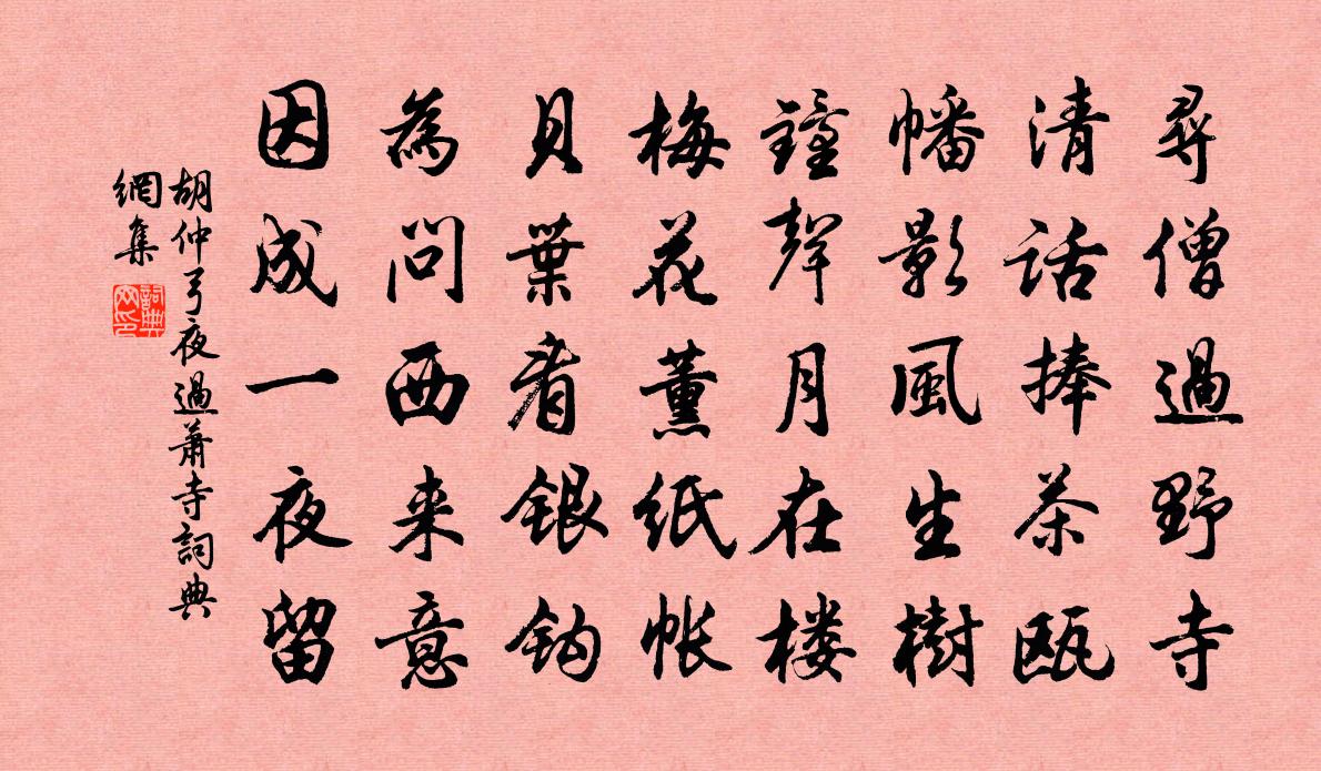 胡仲弓夜過蕭寺書法作品欣賞